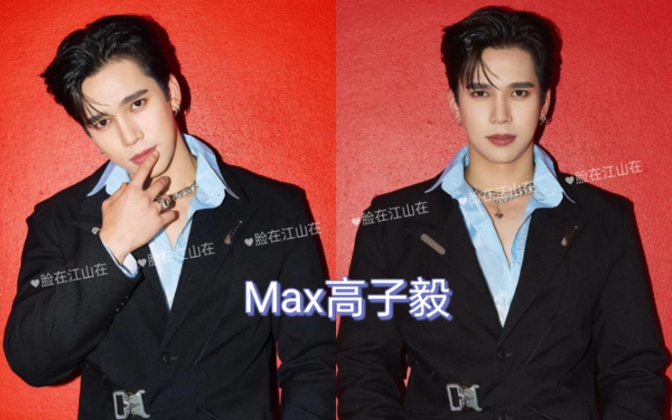 脸在江山在的他泰男星盘点【6】max高子毅