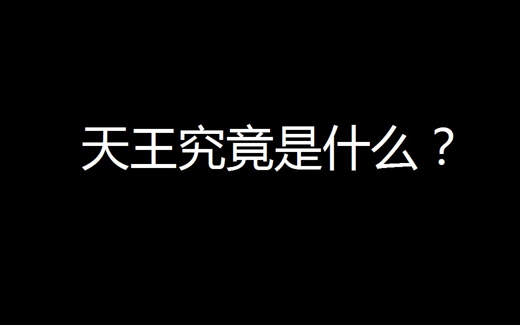 【海贼王杂谈】天王是啥?我给出了两种猜想哔哩哔哩bilibili