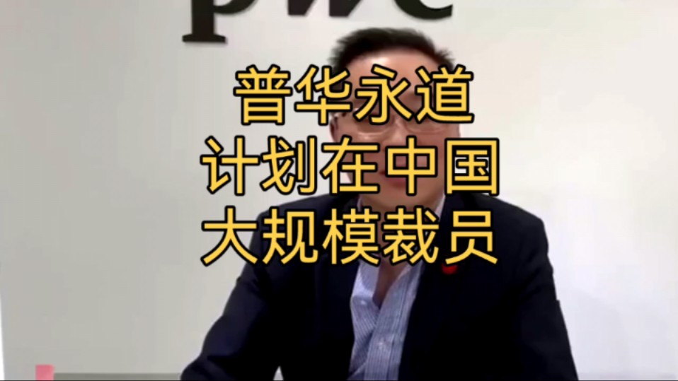 普华永道计划在中国大规模裁员