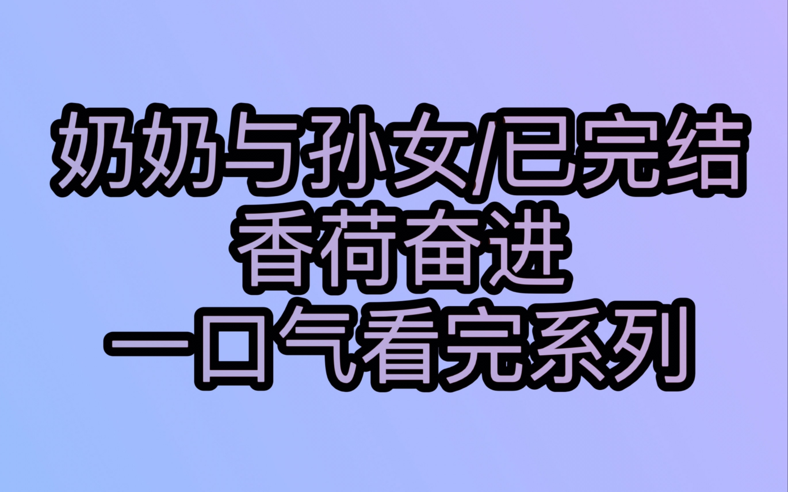 【香荷奋进】奶奶刚去世,爷爷就大操大办娶了丧偶的白月光,新奶奶载歌载舞时,我头一次见爷爷如此宠溺的眼神.爸爸跟在一边拍手叫好,只有我摩挲着...