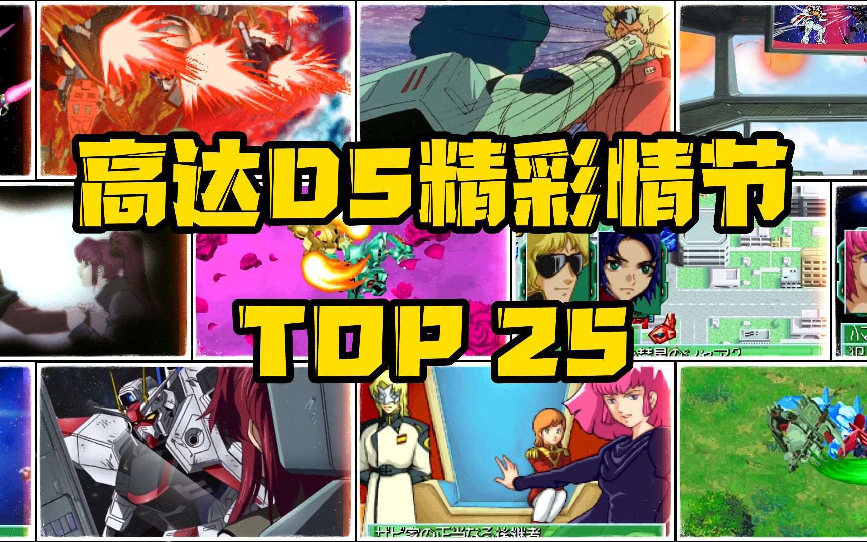 【SD高达G世纪DS】精彩情节TOP25!哔哩哔哩bilibili