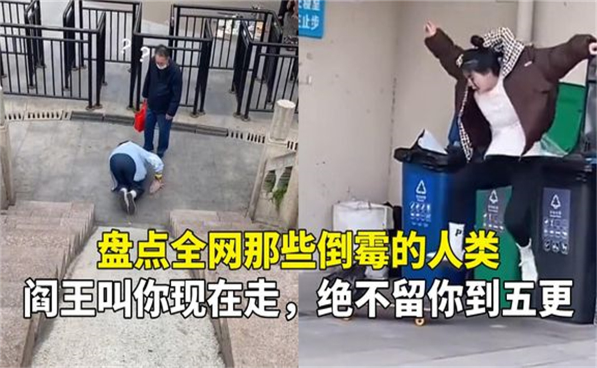 [图]盘点全网那些倒霉的人类，阎王叫你现在走，绝不留你到五更