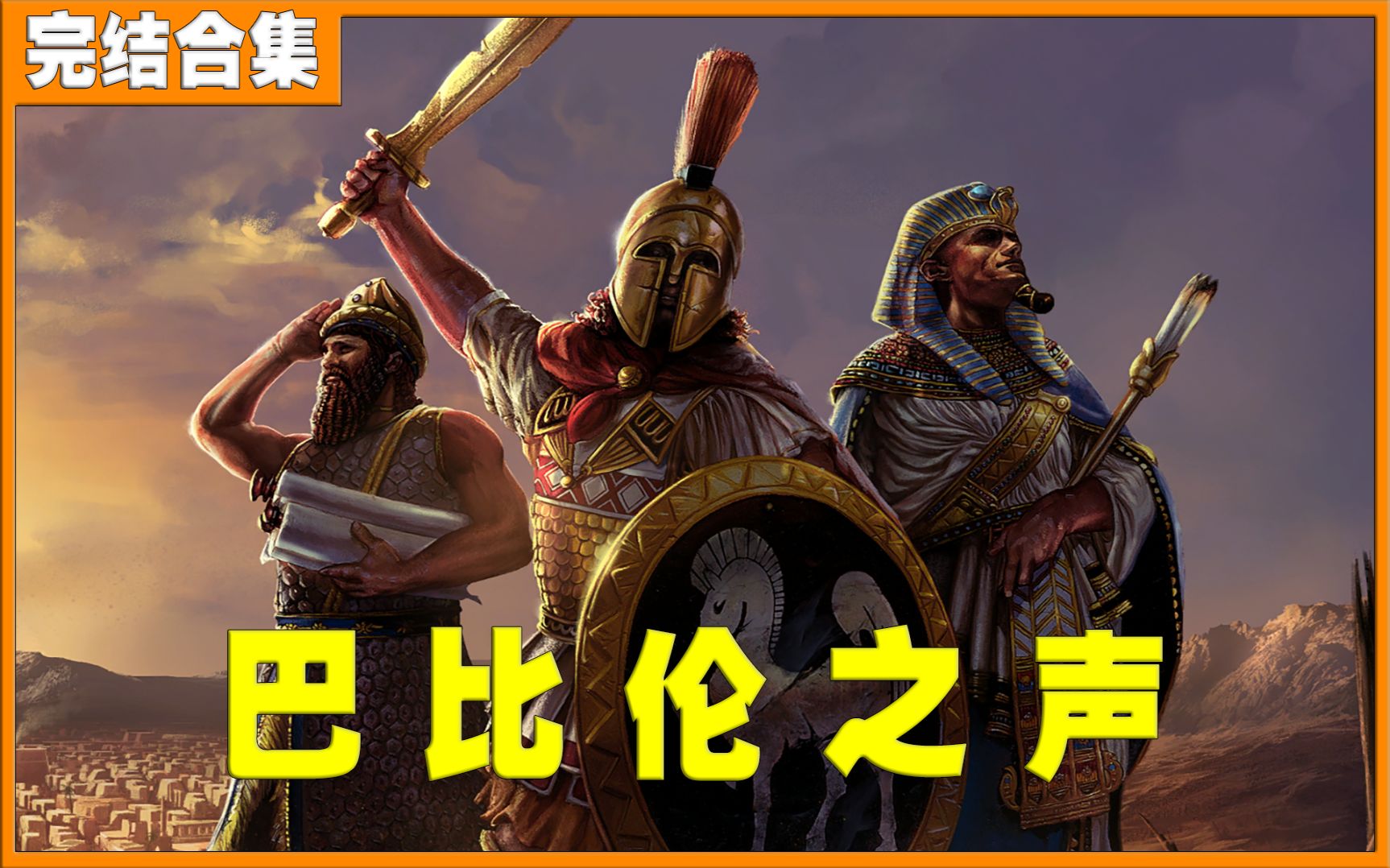 [图]（1080P 60帧）《帝国时代：终极版（Age of Empires: Definitive Edition）》最高难度全剧情流程 巴比伦之声（完结）