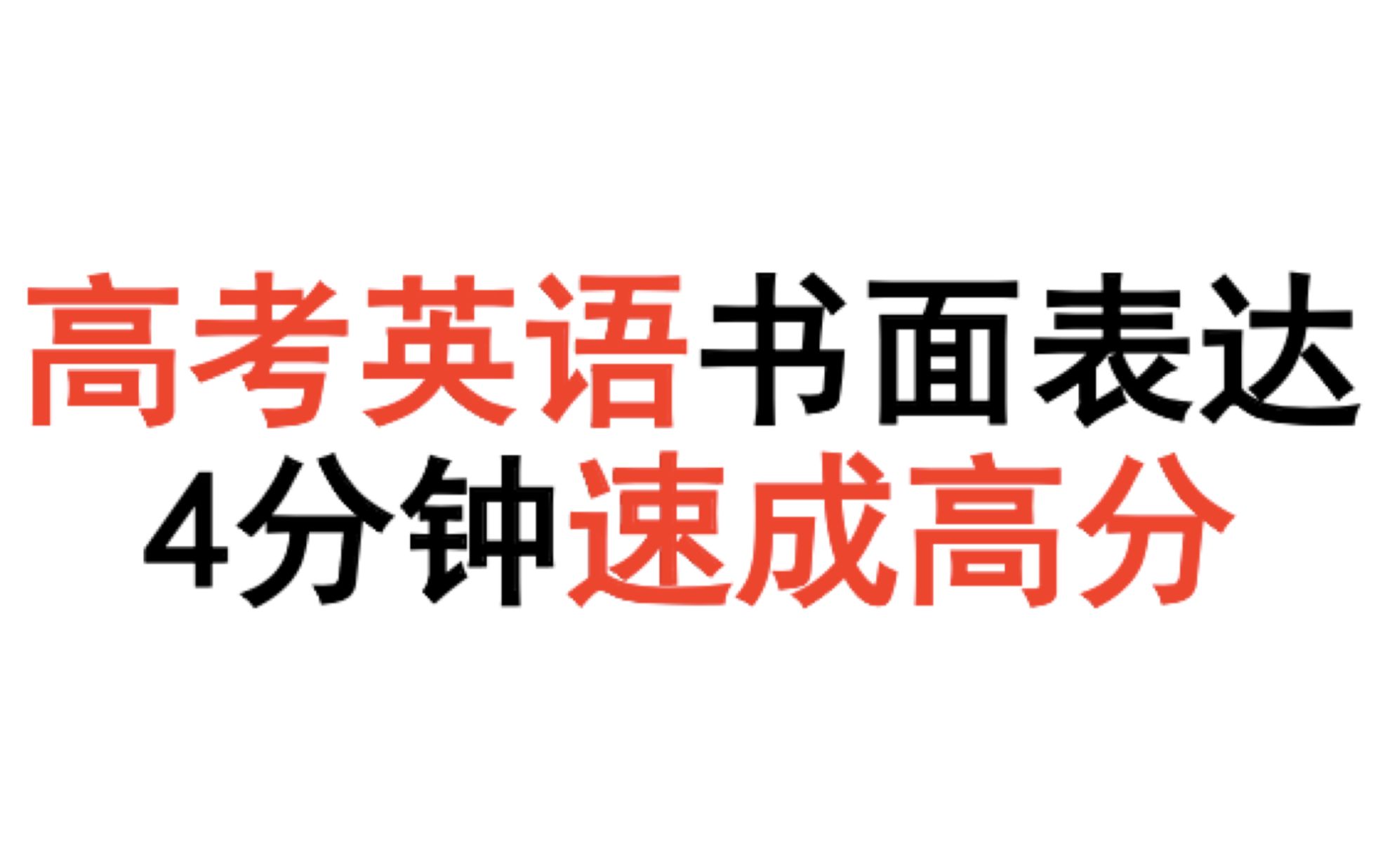 【高三必看】高分英语作文速成法!看到就是赚到!哔哩哔哩bilibili