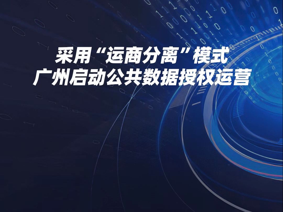 采用“运商分离”模式 广州启动公共数据授权运营哔哩哔哩bilibili