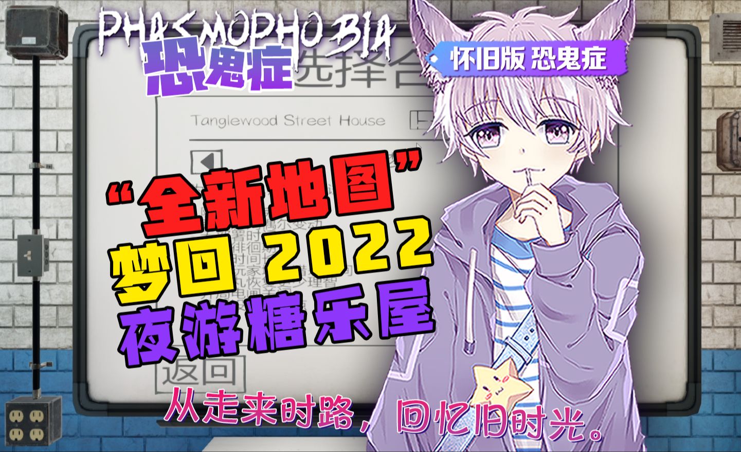 [图]怀旧版《恐鬼症》梦回2022，夜游糖乐屋，从走来时路，回忆旧时光。