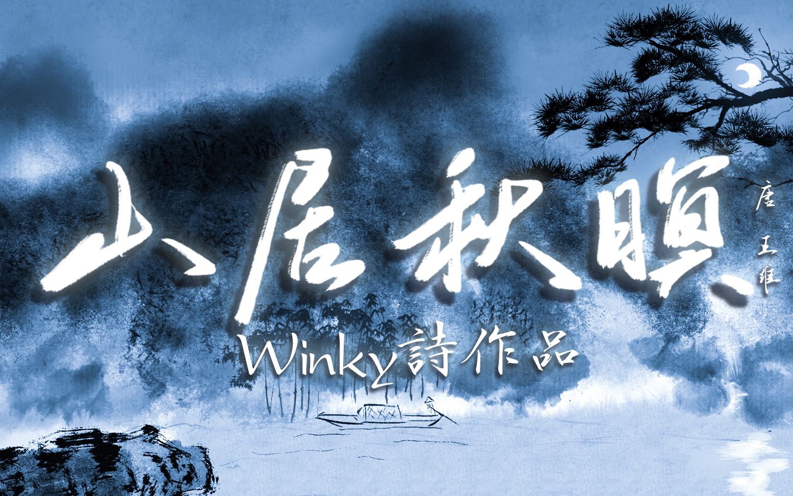 [图]【Winky诗】山居秋暝『空山新雨后，天气晚来秋』