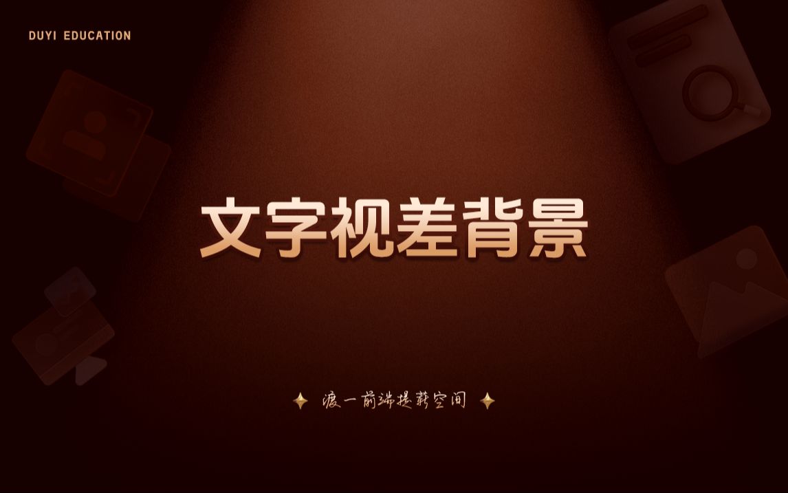 文字视差背景【渡一教育】哔哩哔哩bilibili