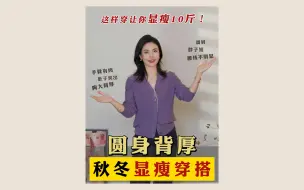 Tải video: 上半身胖，圆身背厚，秋冬怎么穿显瘦10斤？