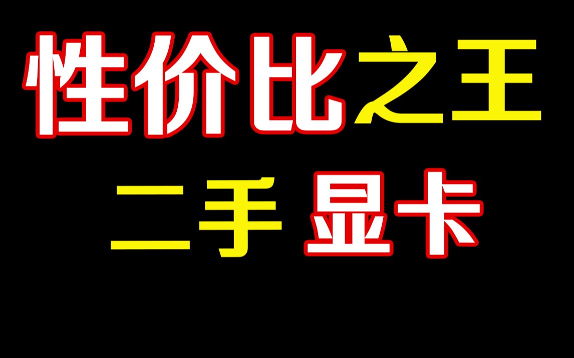 【显卡推荐】性价比超高二手显卡推荐哔哩哔哩bilibili