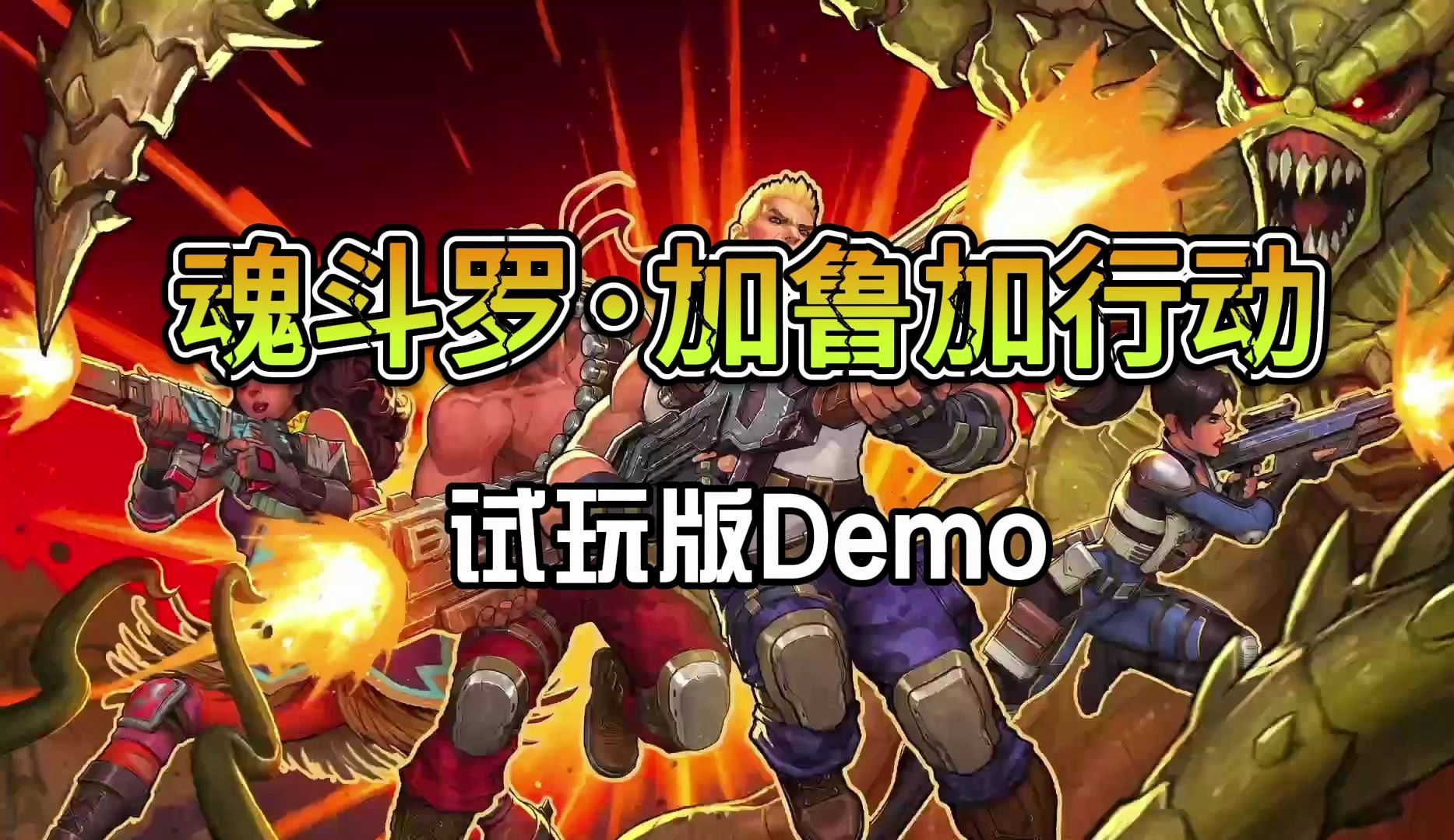 [图]魂斗罗最新作 《魂斗罗·加鲁加行动》试玩版Demo Xbox版