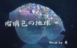 瑠璃色の地球 搜索结果 哔哩哔哩 Bilibili