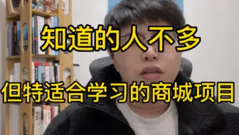 别再卷谷粒商城了，推荐一个知道的人不多，但是特别适合学习的开源项目，各种微服务技术栈。