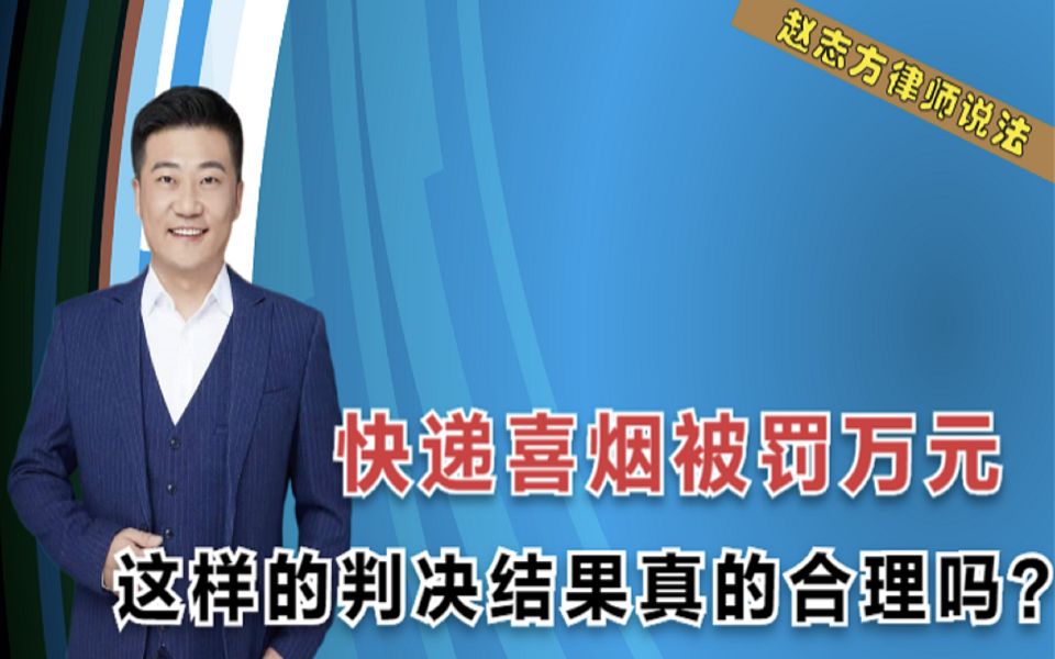 冤不冤?快递48条中华当喜烟被罚万元,这样的判决真的合理吗?哔哩哔哩bilibili