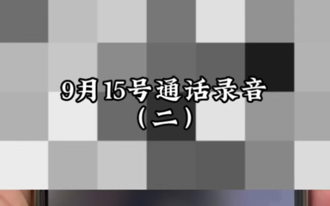 9月15日通话内容(二)——作为监护人愿意做担保人取保候审,不愿赔偿解决问题,孝顺啊!哔哩哔哩bilibili