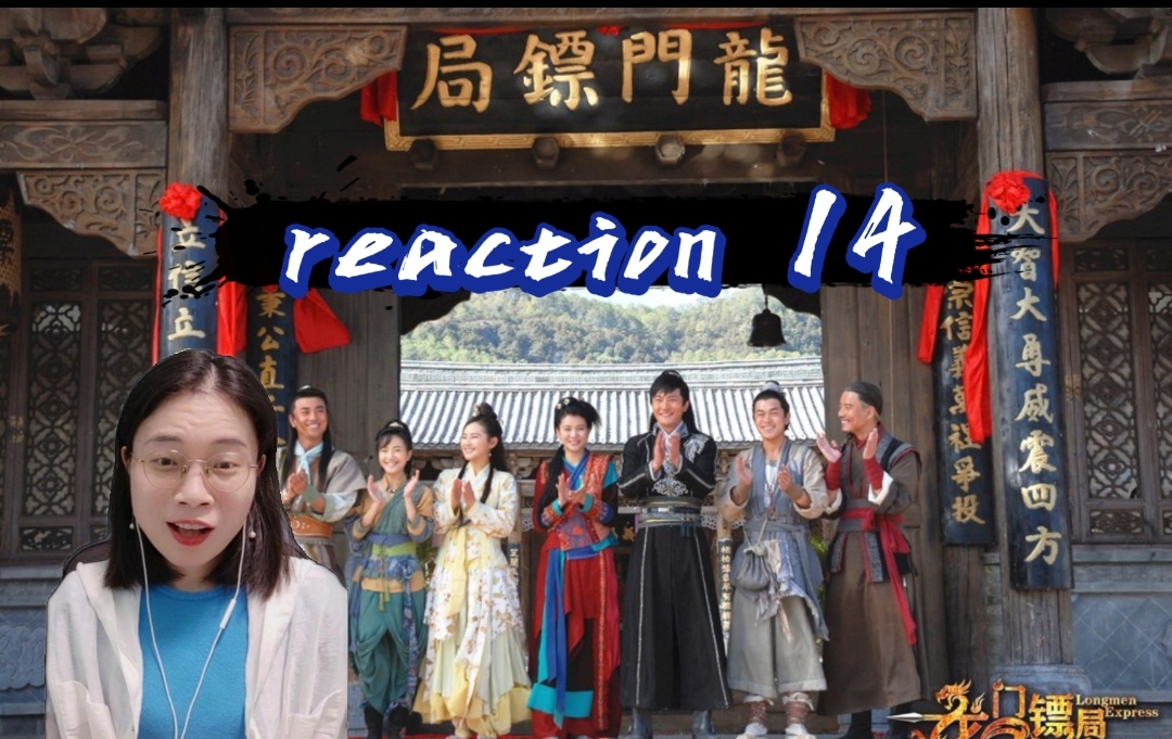 【龙门镖局reaction14】龙吟剑是怎样创造出来的哔哩哔哩bilibili