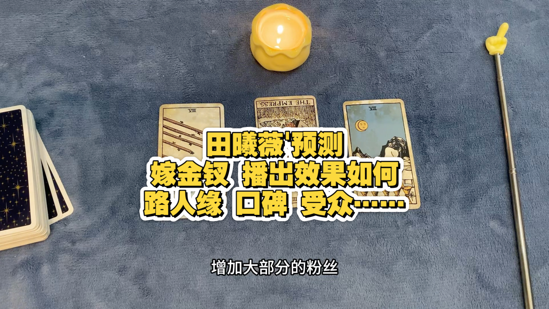 【癸癸Tarot】田曦薇'嫁金钗'播出效果如何？对于事业是否有加成？路人缘口碑如何……