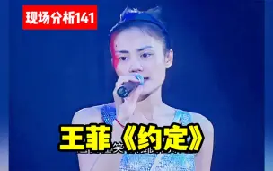 Скачать видео: 【现场分析141】王菲《约定》来欣赏细节流歌手的绝美咬字设计！