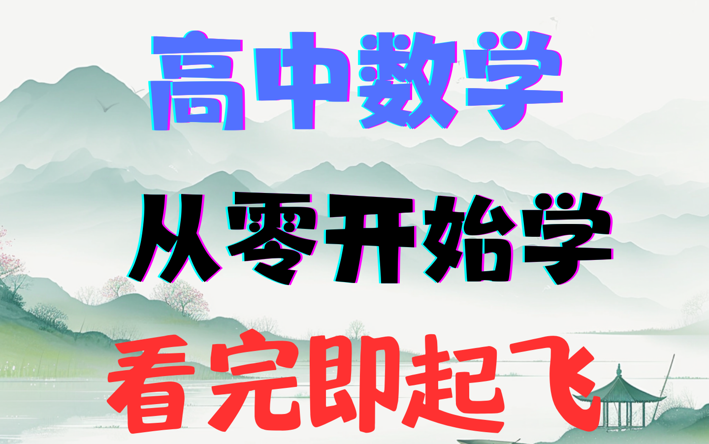 【新人教版高中数学网课视频全集】这是我见过最完整的高中数学网课!高中数学两本必修加三本选修的知识点都有,再也不用到处找资料了!哔哩哔哩...