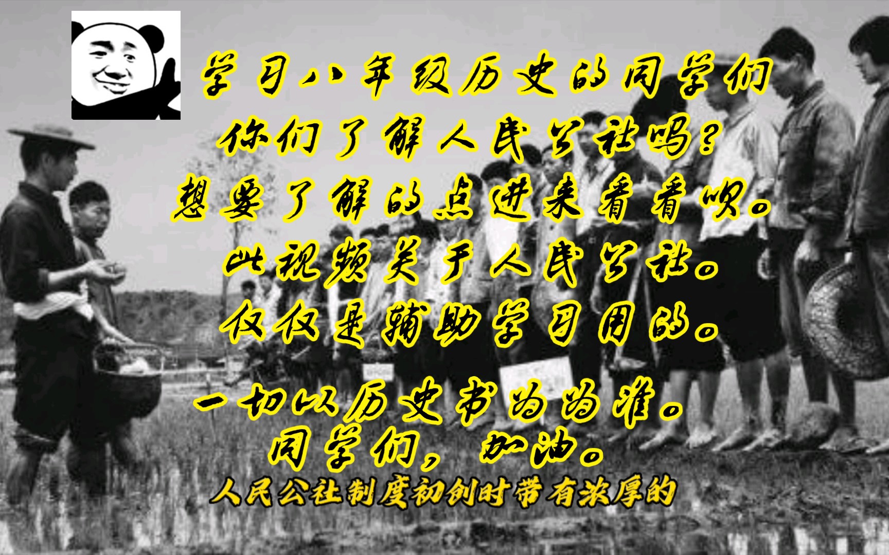 花您几分钟带您了解人民公社的历史历程以及人民公社的基本特点,以及人民公社的影响.辅助您在八年级历史上的学习.同学们,加油.哔哩哔哩bilibili