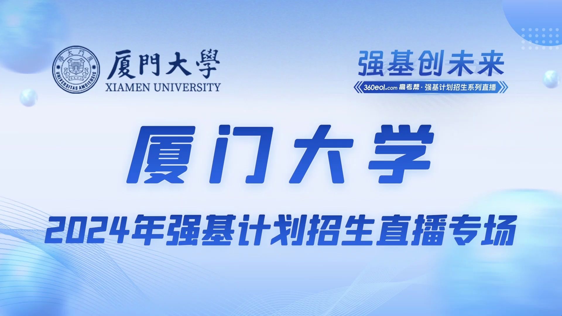 【360eol高考帮】厦门大学——2024年强基计划招生直播专场—生物科学、生态学专业哔哩哔哩bilibili