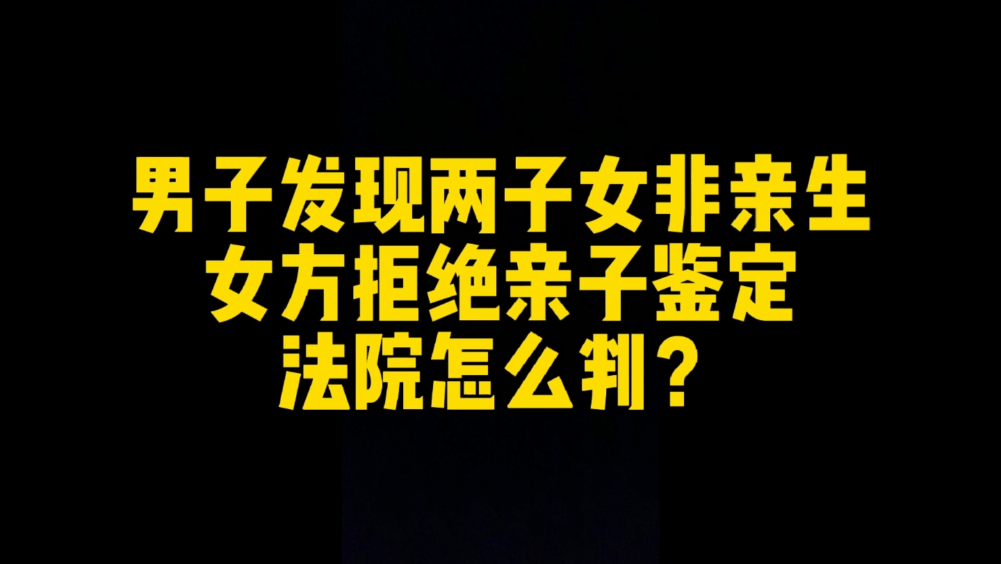 两个孩子非亲生,男方要求亲子鉴定,女方拒不配合,法院怎么判?哔哩哔哩bilibili