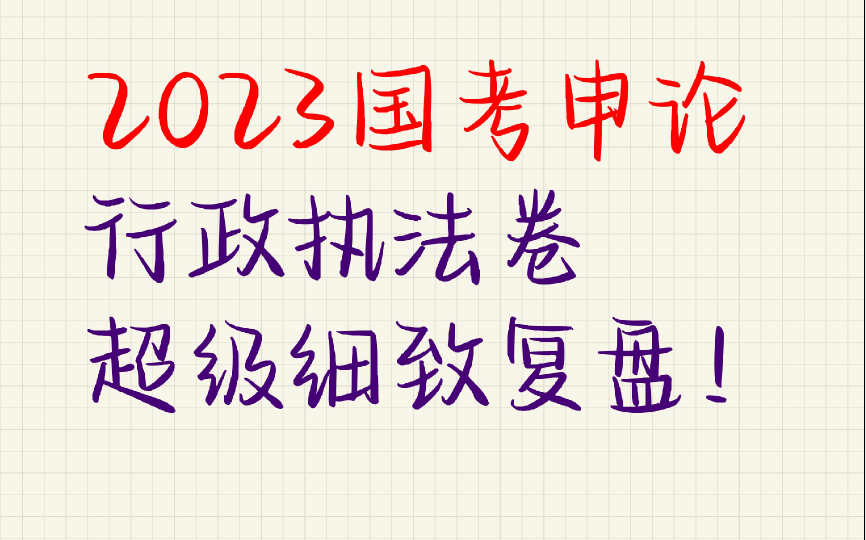 [图]【2023国考申论复盘】行政执法卷，这套卷子出的就是非常板正！里面的题都可以当做母题去啃。好好复盘！必有收获！ 答案是某村的答案