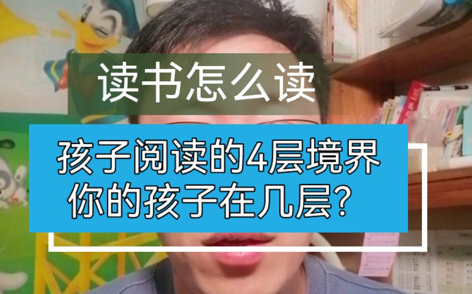 孩子阅读的4层境界,你的孩子在几层?哔哩哔哩bilibili