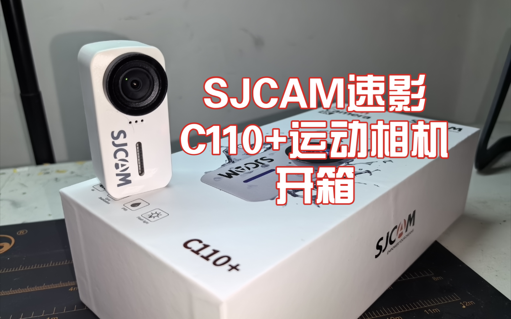 SJCAM速影C110+运动相机开箱哔哩哔哩bilibili