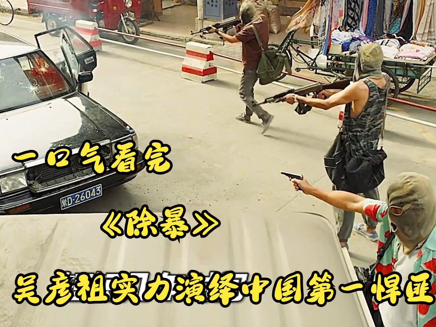 一口气看完《除暴》 吴彦祖实力演绎中国第一悍匪