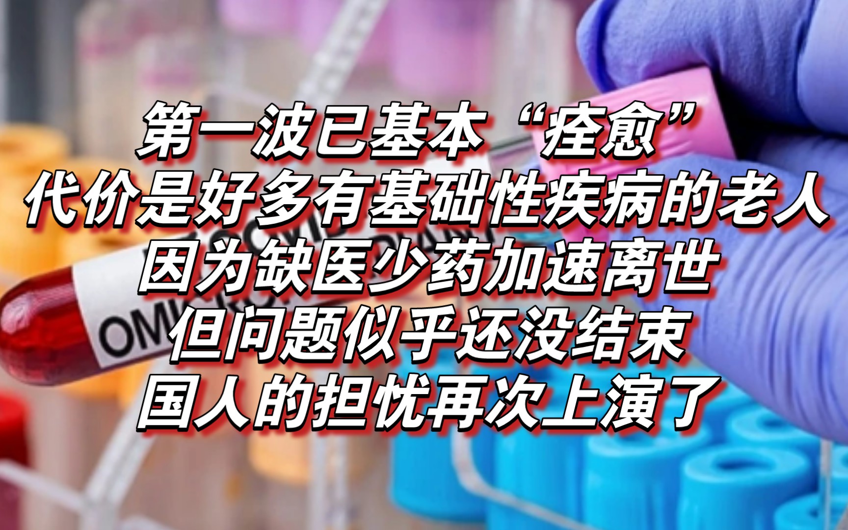 第一波基本“痊愈”,代价是好多有基础性疾病的老人加速离世.但问题似乎还没结束,国人的担忧再次上演了哔哩哔哩bilibili