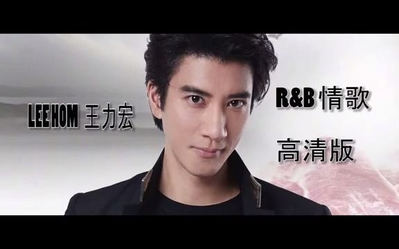 【经典专辑 】LeeHom 王力宏  R&B 抒情歌选集 (高清版)哔哩哔哩bilibili