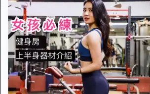 Download Video: 【May Fit】健身房器械介绍|女孩必做的健身房上半身器材(+不藏私tips分享)！