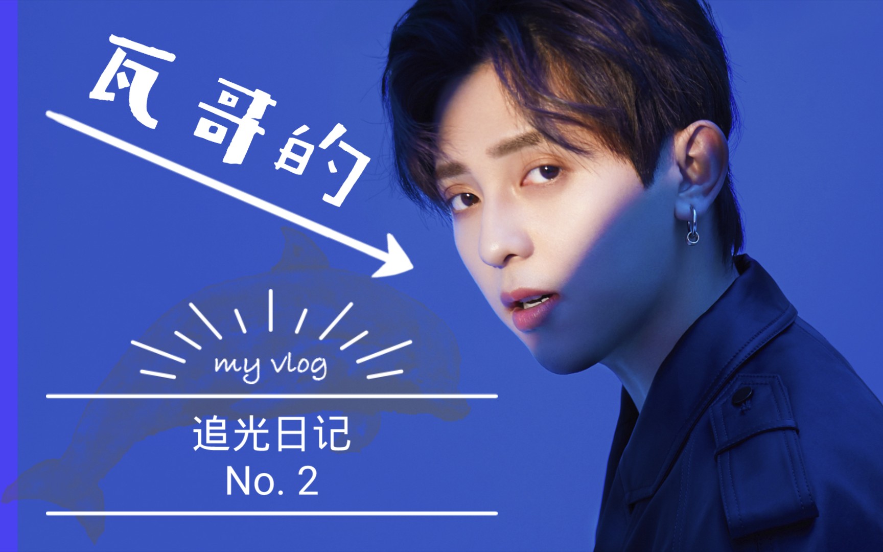 追光吧哥哥符龙飞的追光日记no2大英雄组合排练幕后花絮