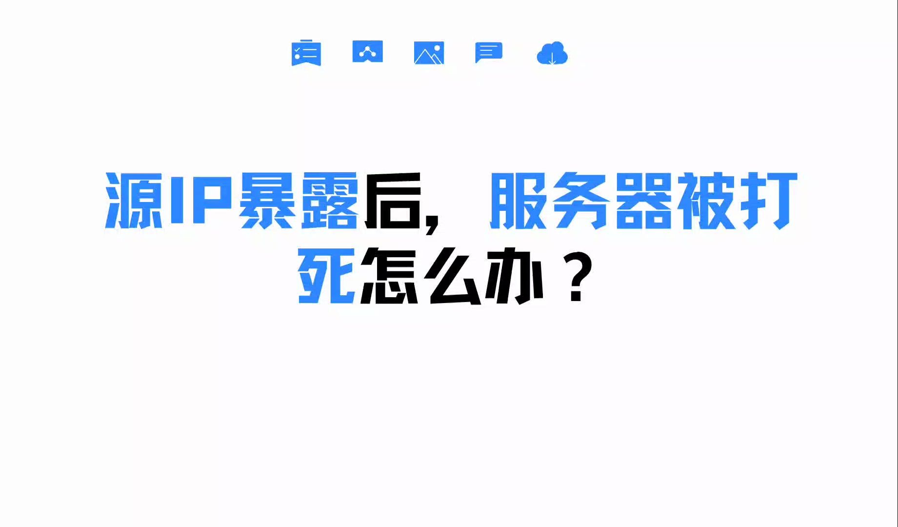 源IP暴露后,服务器被打死怎么办?