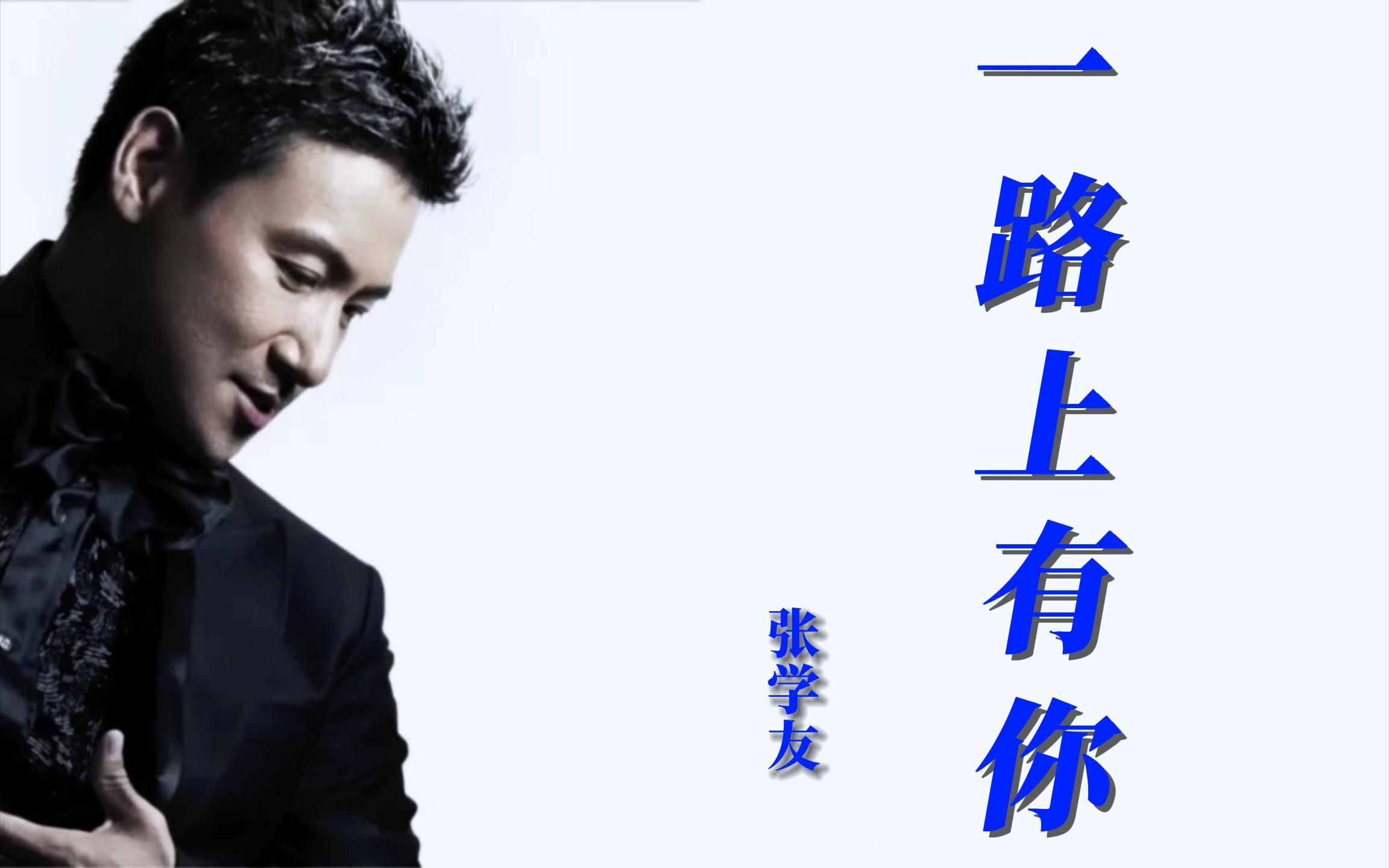 【重温经典】张学友《一路上有你》唱歌的动情,听歌的入心,一手经典
