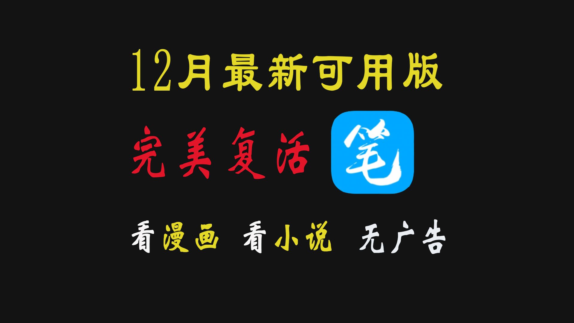 12月最強小說app神器筆趣閣強勢迴歸,清爽無廣,小說源超多,可看漫畫也