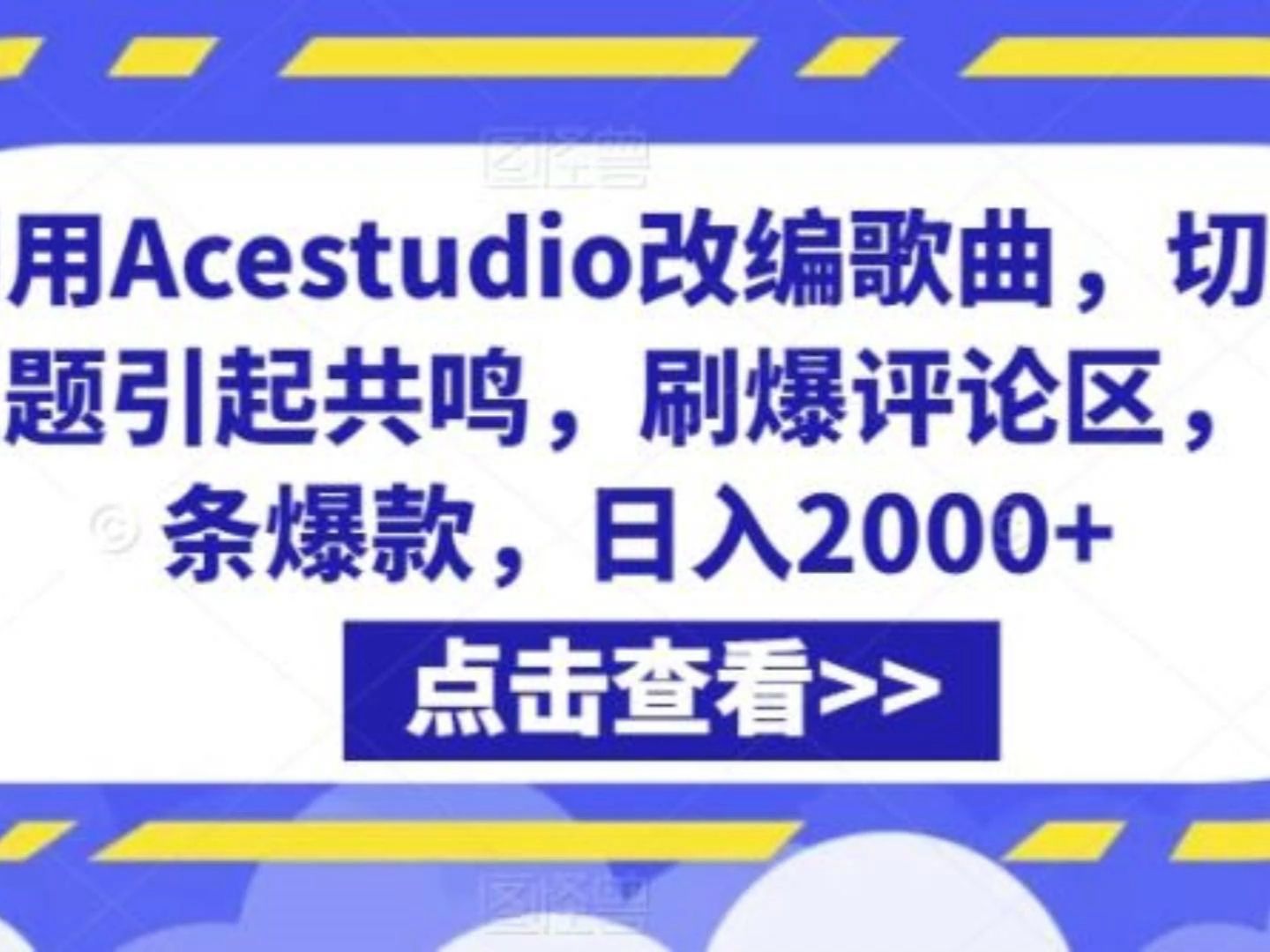 利用Acestudio改编歌曲,切入主题引起共鸣,刷爆评论区,条条爆款,日入2000+哔哩哔哩bilibili