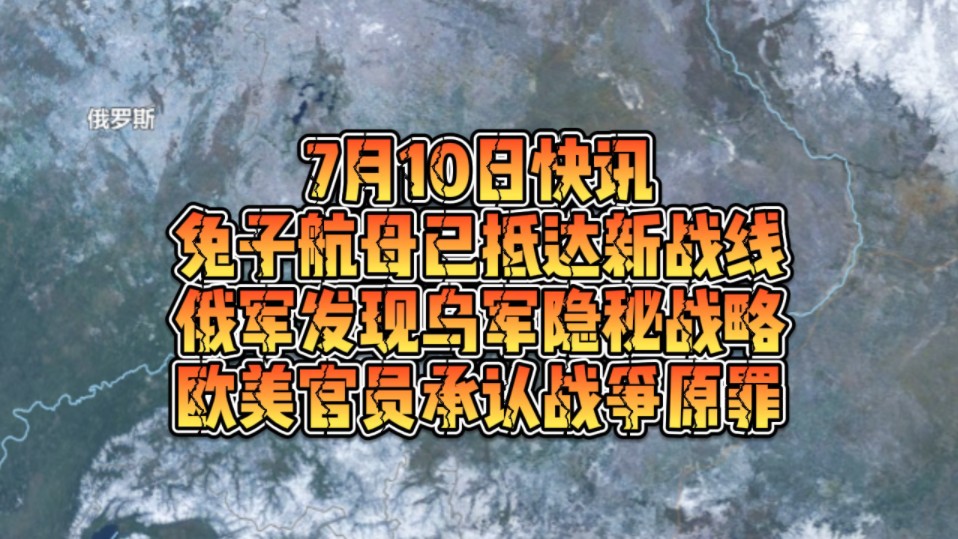 7月10日国际快讯,最新国际局势中东俄乌局势恭请大帅们接收!哔哩哔哩bilibili