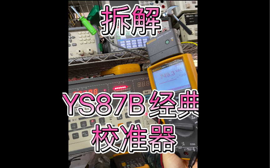 拆解~22年前经典YS87B多功能万用表校准器 上海仪器仪表研究所出品1999年2000年时候 LM399电压基准可以校准4.55.5 4位半 5位半万用表哔哩哔哩...