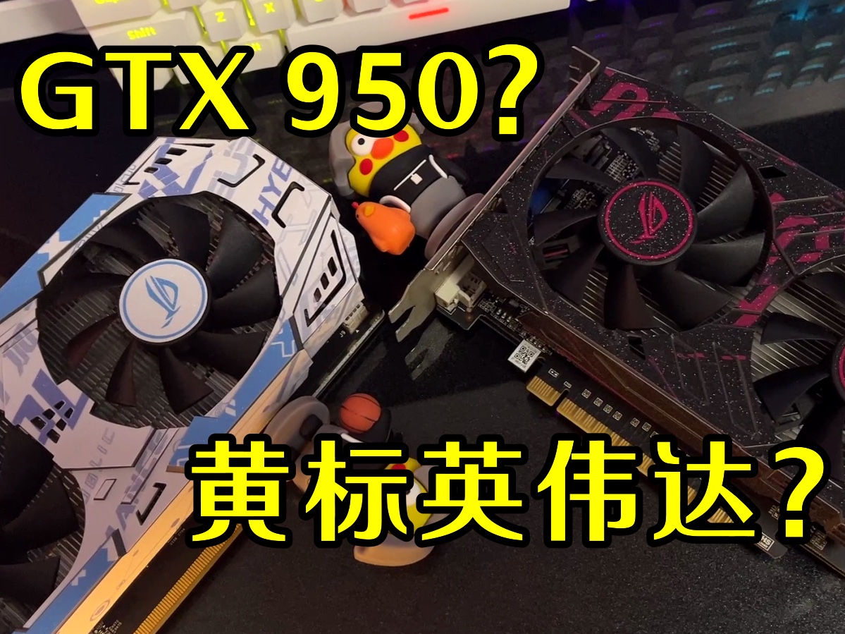 还能再战几年,老显卡第二春,七彩虹gtx950贴膜教程哔哩哔哩bilibili