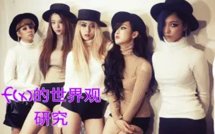 Descargar video: 【概念】f(x)的世界观研究,说是公式,不如说是完全的自由。