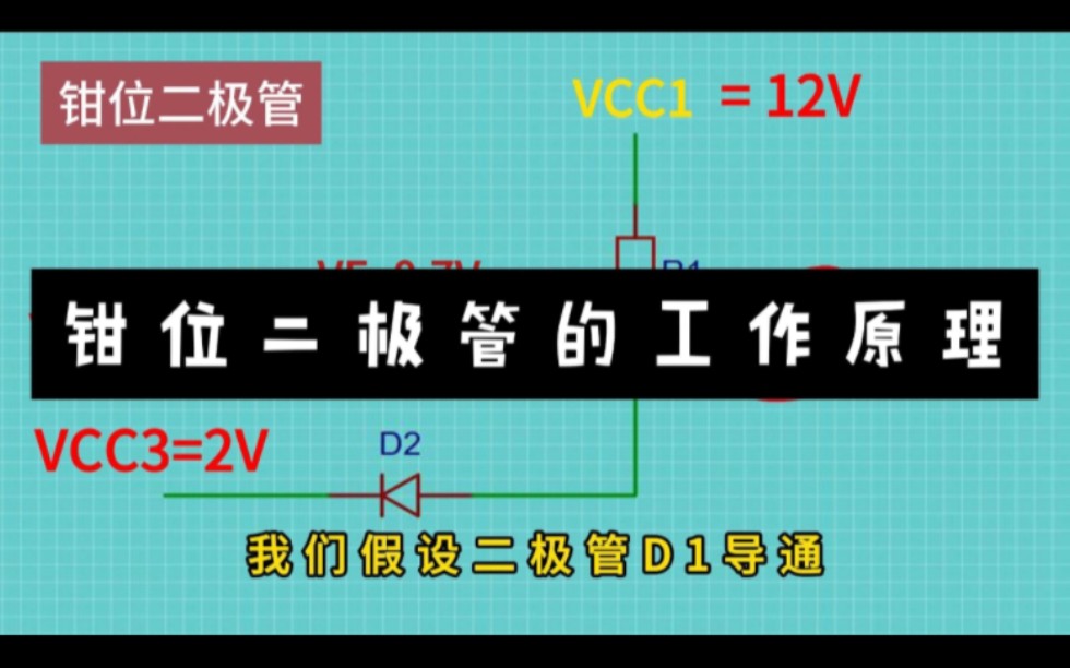 钳位二极管的工作原理哔哩哔哩bilibili