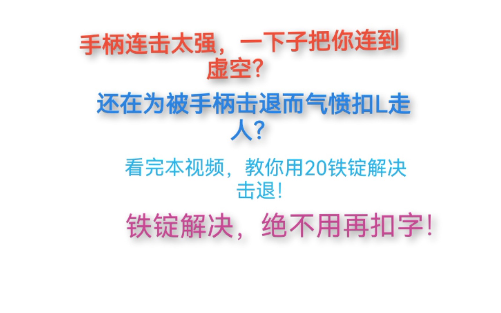 【花雨庭】手柄连击太强太难打?教你用铁锭解决手柄击退,用触屏巧胜手柄!网络游戏热门视频