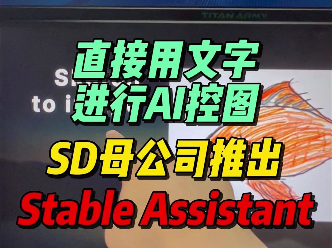 直接用自然语言描述来P图,SD母公司推出SD助手哔哩哔哩bilibili