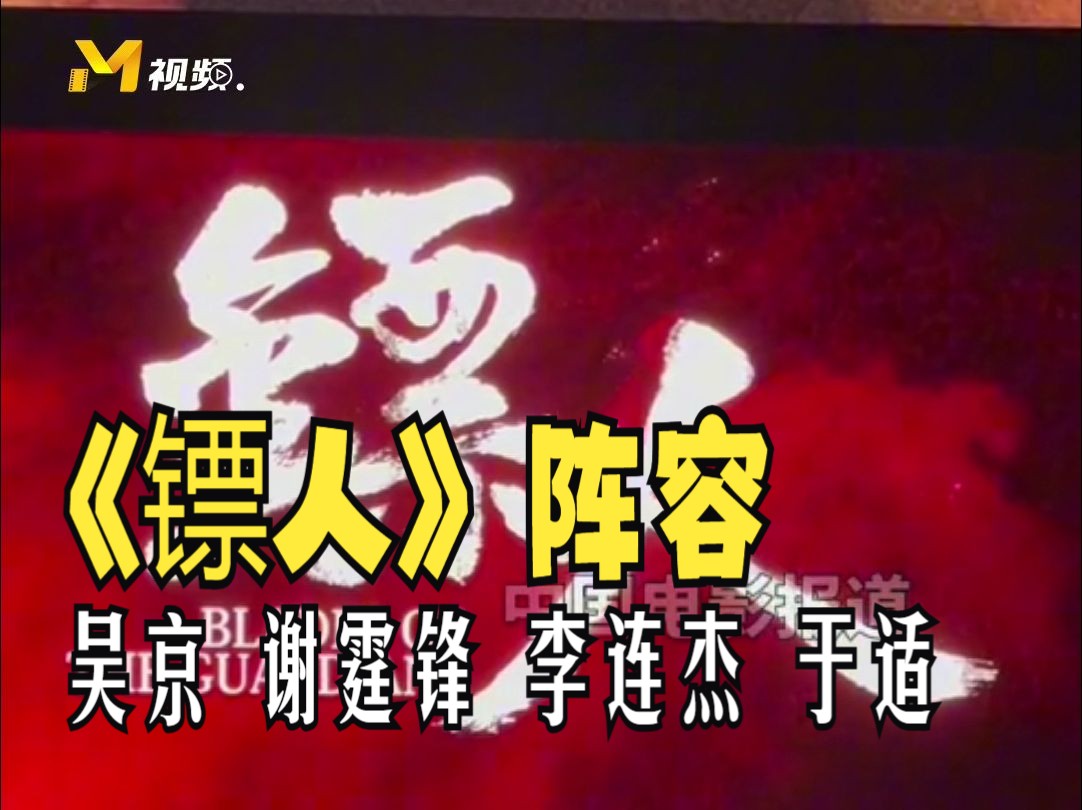 阿里影业总裁李捷:吴京 谢霆锋 李连杰 于适主演《镖人》哔哩哔哩bilibili