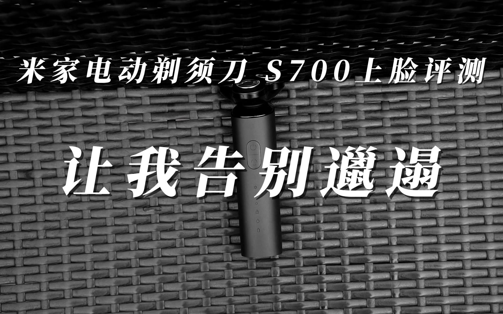 米家电动剃须刀 S700上脸评测:让我告别邋遢哔哩哔哩bilibili