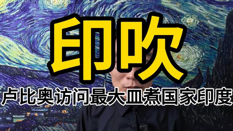 卢比奥访问最大皿煮国家印度，印度教育医疗真的那么好吗？