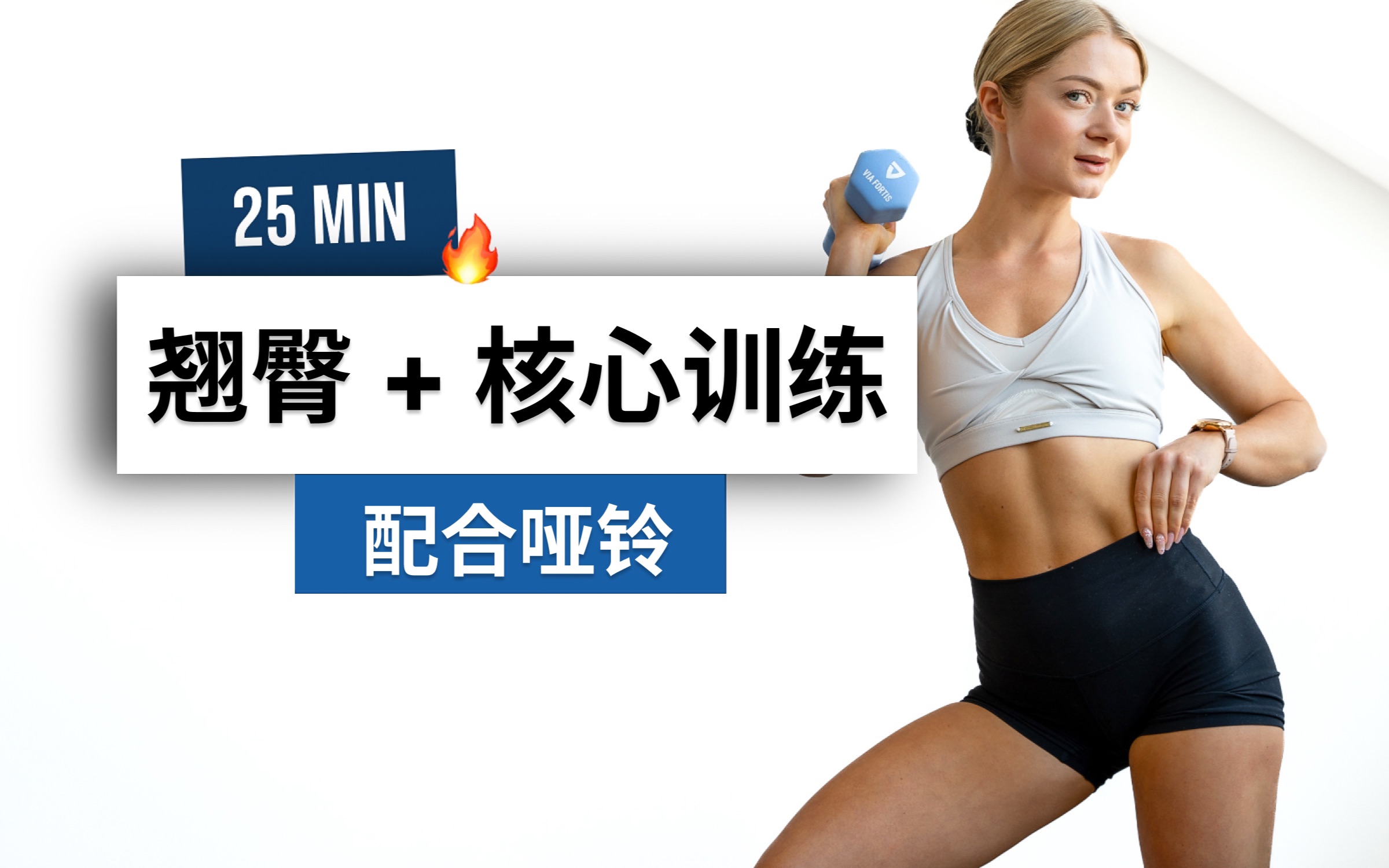 【安娜growingannanas】25分钟 翘臀 核心力量训练 - 配合哑铃