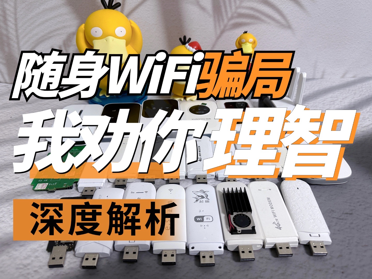 【鸭学长精选】随身WiFi骗局,我劝你理智[2024年深度解析]哔哩哔哩bilibili